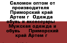 Саломон оптом от производителя - Приморский край, Артем г. Одежда, обувь и аксессуары » Мужская одежда и обувь   . Приморский край,Артем г.